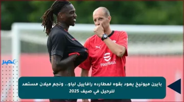 بايرن ميونيخ يعود بقوة لمطاردة رافاييل لياو.. ونجم ميلان مستعد للرحيل في صيف 2025